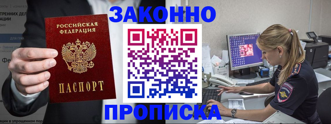 купить прописку в Белогорске